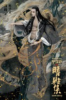 Qing Ya Ji - Chinese Movie Poster (xs thumbnail)