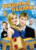 &quot;Realnye patsany&quot; - Russian DVD movie cover (xs thumbnail)