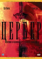 Cerberus - Russian DVD movie cover (xs thumbnail)