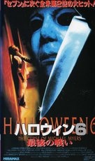 Halloween: The Curse of Michael Myers - Japanese Movie Cover (xs thumbnail)