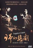 Nihon no higeki - Japanese Movie Cover (xs thumbnail)