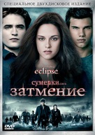 The Twilight Saga: Eclipse - Russian Movie Cover (xs thumbnail)