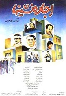 Ejareh-Nesheenha - Iranian Movie Poster (xs thumbnail)