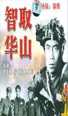 Zhi qu Huashan - Chinese Movie Poster (xs thumbnail)