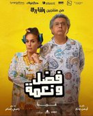 Fadel &amp; Neama - Lebanese Movie Poster (xs thumbnail)