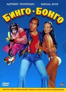 Bingo Bongo - Russian Movie Cover (xs thumbnail)