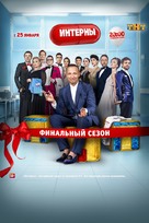 &quot;Interny&quot; - Russian Movie Poster (xs thumbnail)