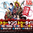 Too Young to Die - Japanese Movie Poster (xs thumbnail)