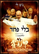 Huo Yuan Jia - Israeli Movie Poster (xs thumbnail)