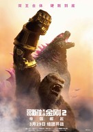 Godzilla x Kong: The New Empire - Chinese Movie Poster (xs thumbnail)