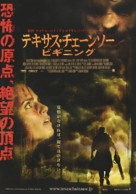 The Texas Chainsaw Massacre: The Beginning - Japanese Movie Poster (xs thumbnail)