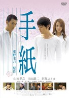 Tegami - Japanese Movie Cover (xs thumbnail)