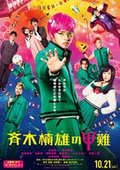 Saiki Kusuo no sai-nan - Japanese Movie Poster (xs thumbnail)