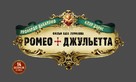 Romeo + Juliet - Russian Logo (xs thumbnail)
