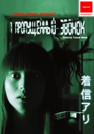 One Missed Call - Russian DVD movie cover (xs thumbnail)