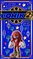 Sonic the Hedgehog - Ukrainian Movie Poster (xs thumbnail)