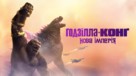 Godzilla x Kong: The New Empire - Ukrainian Movie Poster (xs thumbnail)