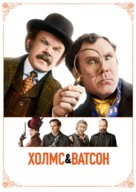 Holmes &amp; Watson - Ukrainian Movie Cover (xs thumbnail)