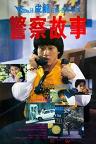 Police Story - Hong Kong Movie Poster (xs thumbnail)