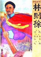 Lin zexu - Chinese Movie Poster (xs thumbnail)