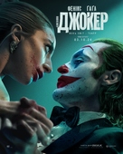 Joker: Folie &agrave; Deux - Ukrainian Movie Poster (xs thumbnail)