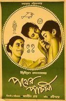 Apur Sansar - Indian Movie Poster (xs thumbnail)