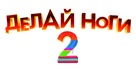 Happy Feet Two - Russian Logo (xs thumbnail)