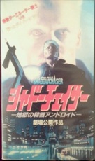 Shadowchaser - Japanese Movie Cover (xs thumbnail)