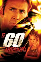 Gone In 60 Seconds Cover