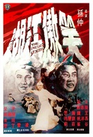 The Proud Youth - Hong Kong Movie Poster (xs thumbnail)