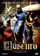 Ivanhoe - Russian Movie Cover (xs thumbnail)