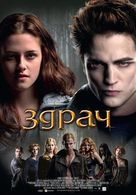 Twilight - Bulgarian Movie Poster (xs thumbnail)