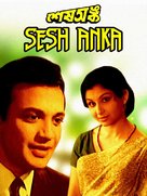 Sesh Anka - Indian Video on demand movie cover (xs thumbnail)