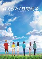 Bokura no nanoka-kan sens&ocirc; - Japanese Movie Cover (xs thumbnail)
