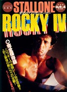 Rocky IV - Japanese Movie Cover (xs thumbnail)