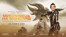 Monster Hunter - Ukrainian Movie Poster (xs thumbnail)