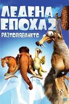 Ice Age: The Meltdown - Bulgarian Movie Poster (xs thumbnail)