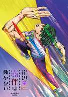 &quot;Thus Spoke Kishibe Rohan&quot; - Chinese Movie Poster (xs thumbnail)