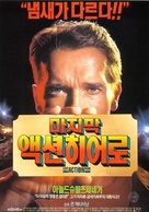 Last Action Hero - South Korean Movie Poster (xs thumbnail)