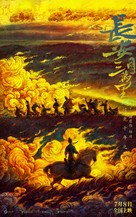 Chang&#039;an san wan li - Chinese Movie Poster (xs thumbnail)