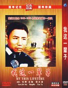 Wo zhe yi bei zi - Chinese Movie Cover (xs thumbnail)