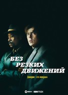 No Sudden Move - Russian Video on demand movie cover (xs thumbnail)