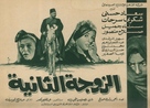 Al-zawja al-thaniya - Egyptian Movie Poster (xs thumbnail)