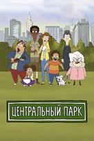 &quot;Central Park&quot; - Russian Movie Cover (xs thumbnail)