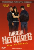 School for Scoundrels - Russian DVD movie cover (xs thumbnail)