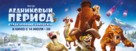 Ice Age: Collision Course - Russian Movie Poster (xs thumbnail)