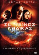 Knowing - Greek Movie Cover (xs thumbnail)
