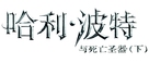 Harry Potter and the Deathly Hallows - Part 2 - Chinese Logo (xs thumbnail)