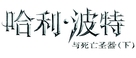 Harry Potter and the Deathly Hallows: Part II - Chinese Logo (xs thumbnail)