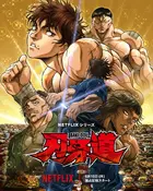 "Baki-Dô" Poster
